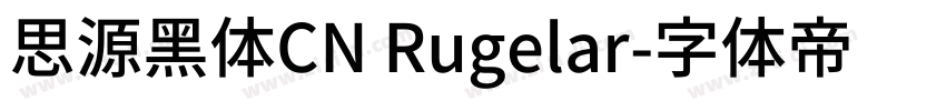 思源黑体CN Rugelar字体转换